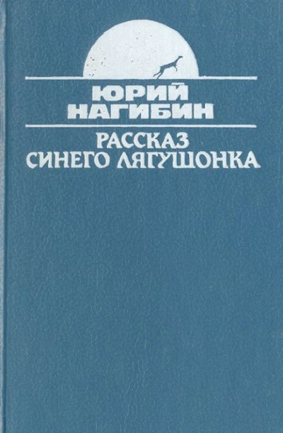 Рассказ синего лягушонка - Юрий Нагибин - Библиотека аудиокниг