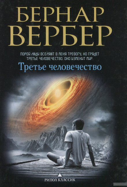 Третье человечество - Бернард Вербер - Библиотека аудиокниг