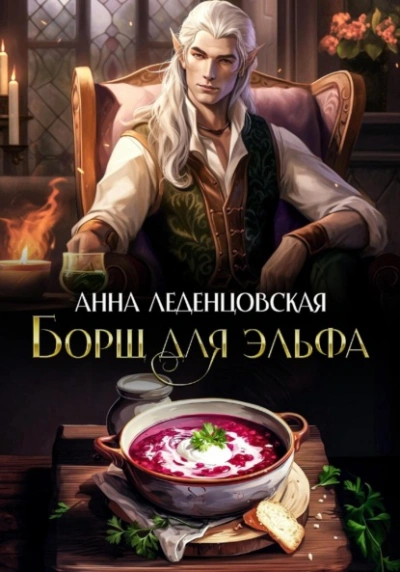 Борщ для эльфа - Анна Леденцовская - Библиотека аудиокниг