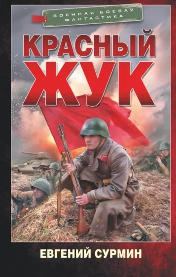 Красный Жук - Евгений Сурмин - Библиотека аудиокниг