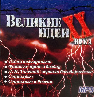 "Великие" идеи XX века - Сергей Николаев - Библиотека аудиокниг