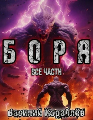 Боря - Василий Кораблев - Библиотека аудиокниг