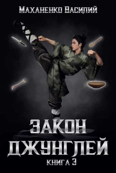 Закон джунглей. Книга 3 - Василий Маханенко - Библиотека аудиокниг