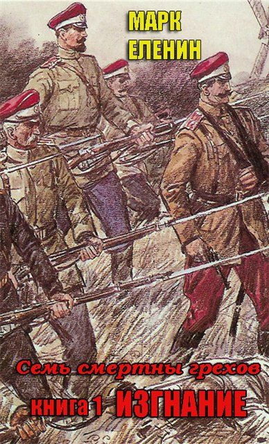 Изгнание - Марк Еленин - Библиотека аудиокниг