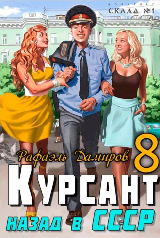 Курсант. Назад в СССР. Книга 8 - Рафаэль Дамиров - Библиотека аудиокниг
