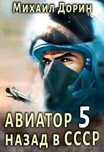 Авиатор: Назад в СССР 5 - Михаил Дорин - Библиотека аудиокниг