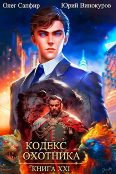Кодекс Охотника. Книга XXI - Юрий Винокуров, Олег Сапфир - Библиотека аудиокниг