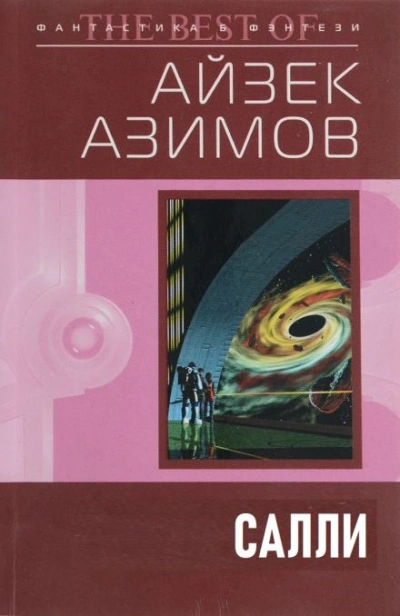 Салли - Айзек Азимов - Библиотека аудиокниг