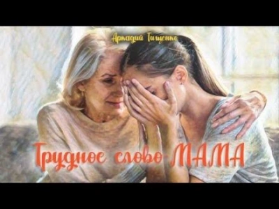 Это трудное слово - мама! - Аркадий Тищенко - Библиотека аудиокниг