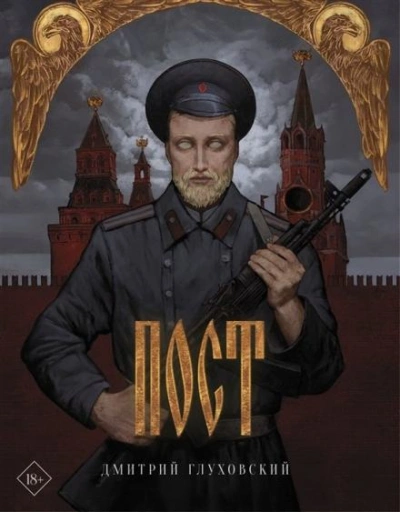 Пост 2 - Дмитрий Глуховский - Библиотека аудиокниг