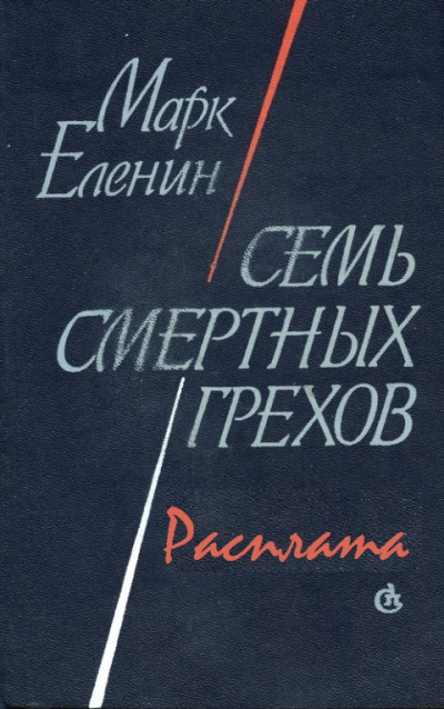 Расплата - Марк Еленин - Библиотека аудиокниг