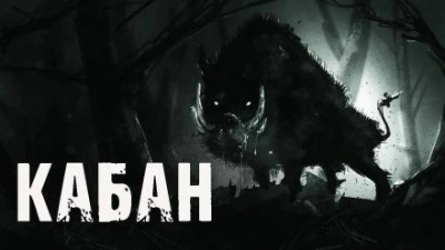Кабан - Алекс Лоренц - Библиотека аудиокниг
