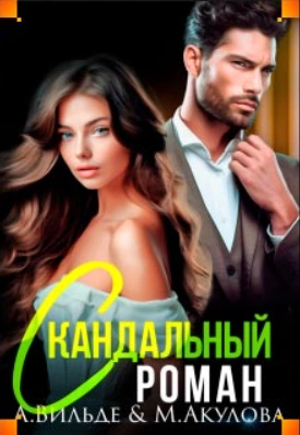 Скандальный роман с бывшим мужем - Арина Вильде - Библиотека аудиокниг