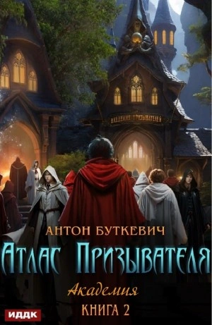 Академия - Антон Буткевич - Библиотека аудиокниг