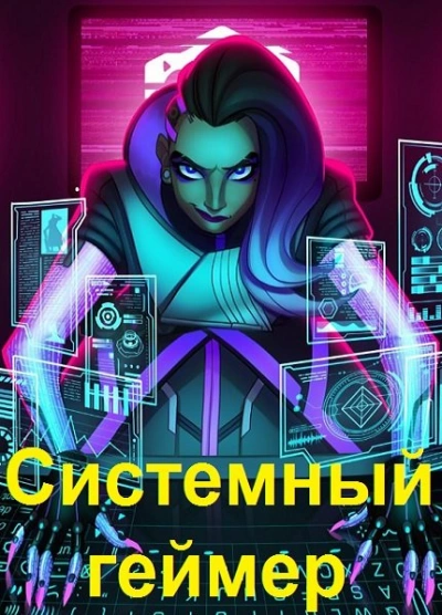 Системный Геймер. Книга 4 - Сергей Карелин - Библиотека аудиокниг