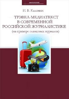 Трэвел-медиатекст в современной российской журналистике (на примере глянцевых журналов) - Иван Калинин - Библиотека аудиокниг