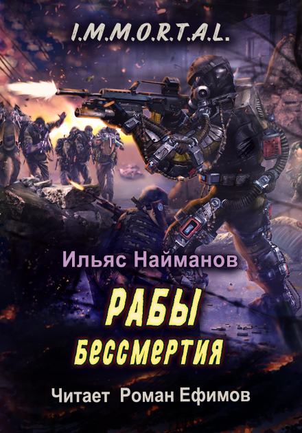 Рабы бессмертия - Ильяс Найманов - Библиотека аудиокниг