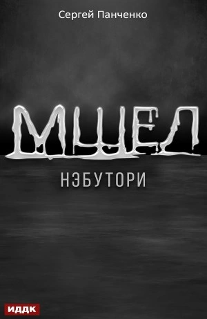 Нэбутори - Сергей Панченко - Библиотека аудиокниг