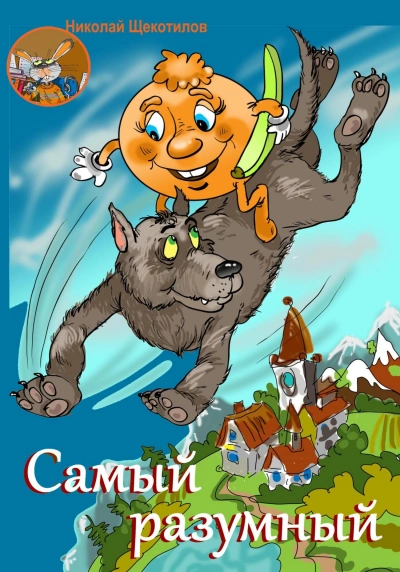 Самый разумный - Николай Щекотилов - Библиотека аудиокниг
