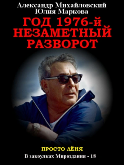 Год 1976, Незаметный разворот - Александр Михайловский - Библиотека аудиокниг