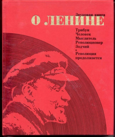 Звуковая книга о Ленине - Библиотека аудиокниг