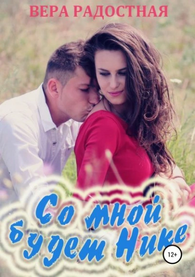 Со мной будет Нике! - Вера Радостная - Библиотека аудиокниг