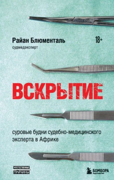 Вскрытие. Суровые будни судебно-медицинского эксперта в Африке - Райан Блюменталь - Библиотека аудиокниг