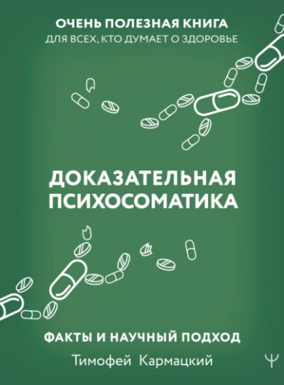 Доказательная психосоматика: факты и научный подход. Очень полезная книга для всех, кто думает о здоровье - Тимофей Кармацкий - Библиотека аудиокниг