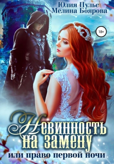Невинность на замену, или Право первой ночи - Юлия Пульс, Мелина Боярова - Библиотека аудиокниг