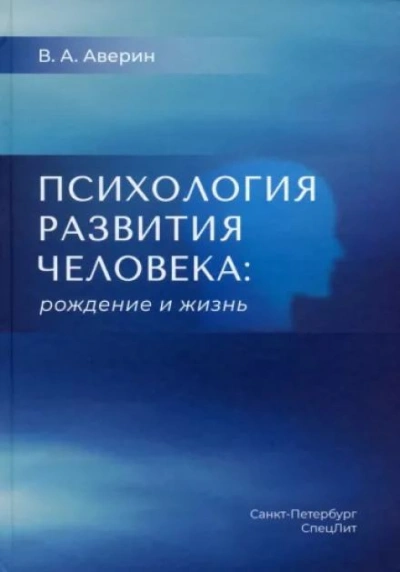 Психология развития человека. Рождение и жизнь - Вячеслав Аверин - Библиотека аудиокниг