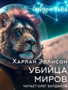 Убийца миров - Харлан Эллисон - Библиотека аудиокниг