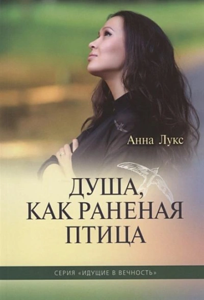Душа, как раненая птица - Анна Лукс - Библиотека аудиокниг