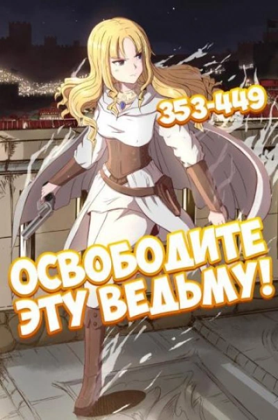 Освободите эту ведьму. Часть 8-9 - ER MU - Библиотека аудиокниг