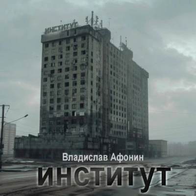 Институт - Владислав Афонин - Библиотека аудиокниг