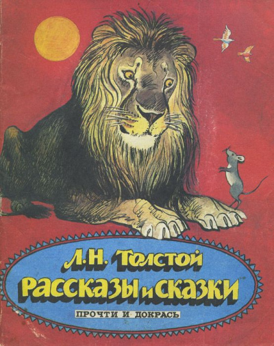 Сказки. Выпуск 2 - Лев Толстой - Библиотека аудиокниг
