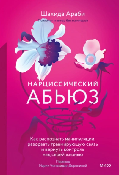 Нарциссический абьюз. Как распознать манипуляции, разорвать травмирующую связь и вернуть контроль над своей жизнью - Шахида Араби - Библиотека аудиокниг
