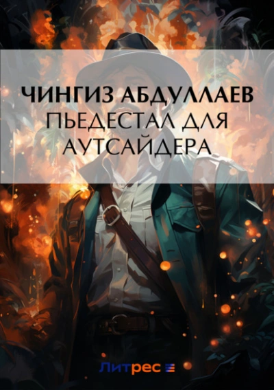Пьедестал для аутсайдера - Чингиз Абдуллаев - Библиотека аудиокниг