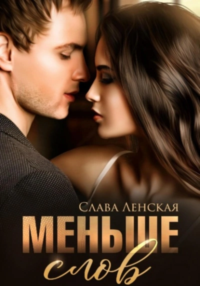Меньше слов - Слава Ленская - Библиотека аудиокниг