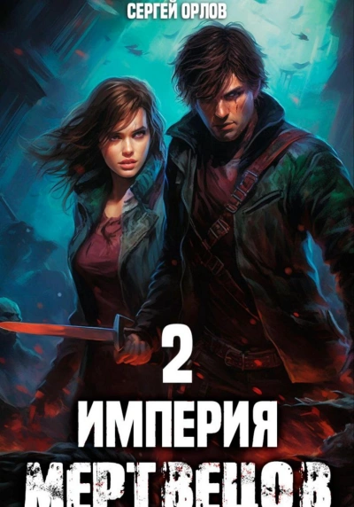 Империя мертвецов 2 - Сергей Орлов - Библиотека аудиокниг