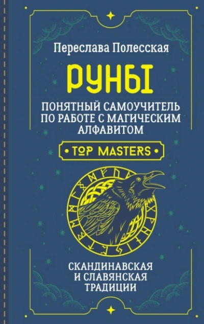 Руны. Понятный самоучитель по работе с магическим алфавитом. Скандинавская и славянская традиции - Переслава Полесская - Библиотека аудиокниг
