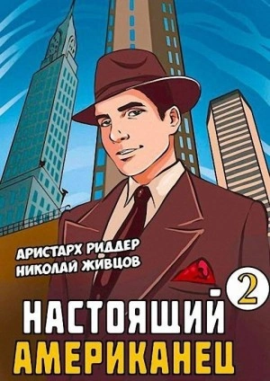 Настоящий американец 2 - Николай Живцов, Аристарх Риддер - Библиотека аудиокниг