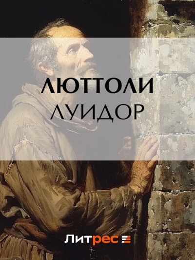 Луидор - Люттоли - Библиотека аудиокниг