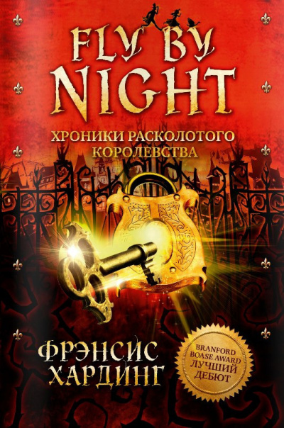 Fly by Night - Фрэнсис Хардинг - Библиотека аудиокниг