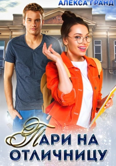 Пари на отличницу - Алекса Гранд - Библиотека аудиокниг