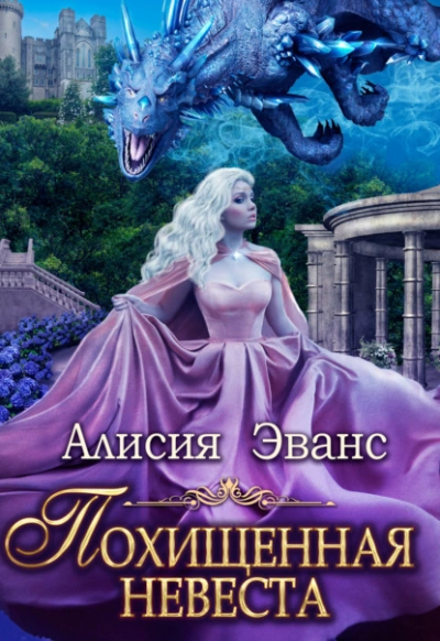 Похищенная невеста для Его Наглейшества - Алисия Эванс - Библиотека аудиокниг