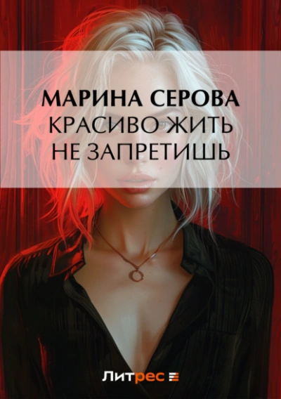 Красиво жить не запретишь - Марина Серова - Библиотека аудиокниг