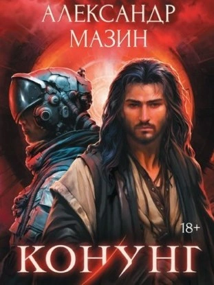 Конунг: сборник произведений - Александр Мазин - Библиотека аудиокниг