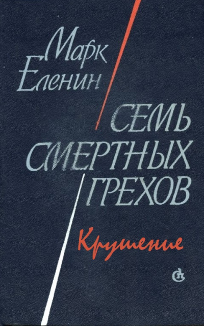 Крушение - Марк Еленин - Библиотека аудиокниг