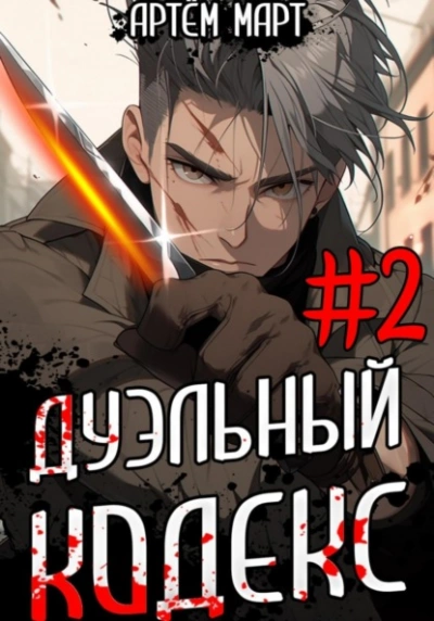 Дуэльный кодекс. Том 2: Черная книга - Артём Март - Библиотека аудиокниг
