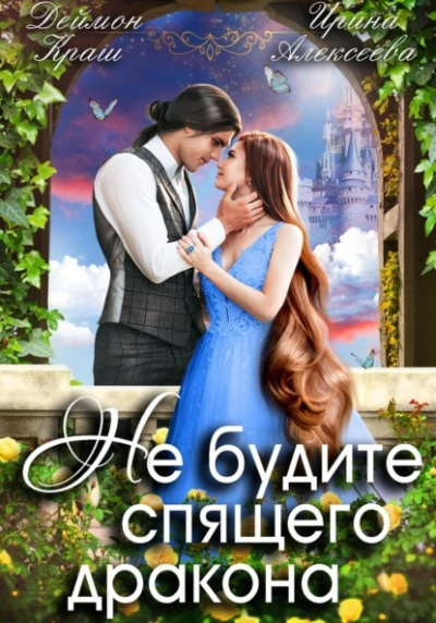 Не будите спящего дракона 1 - Ирина Алексеева - Библиотека аудиокниг